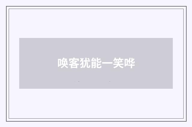 唤客犹能一笑哗