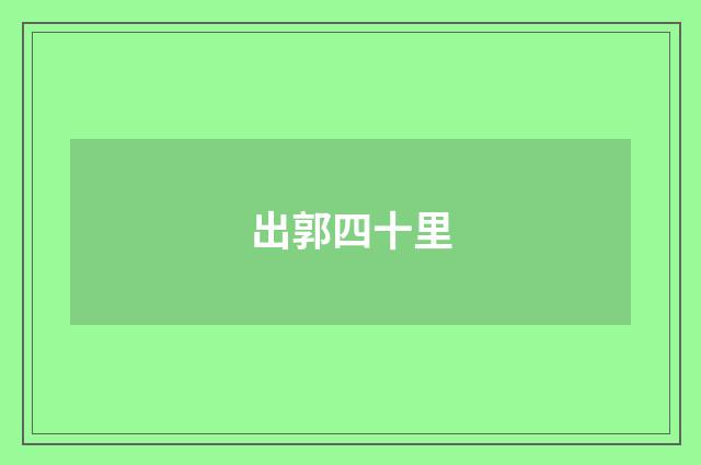 出郭四十里