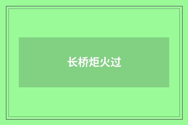 长桥炬火过