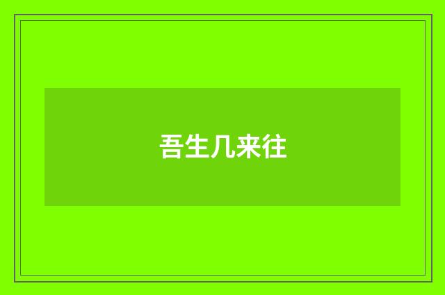 吾生几来往