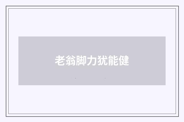老翁脚力犹能健