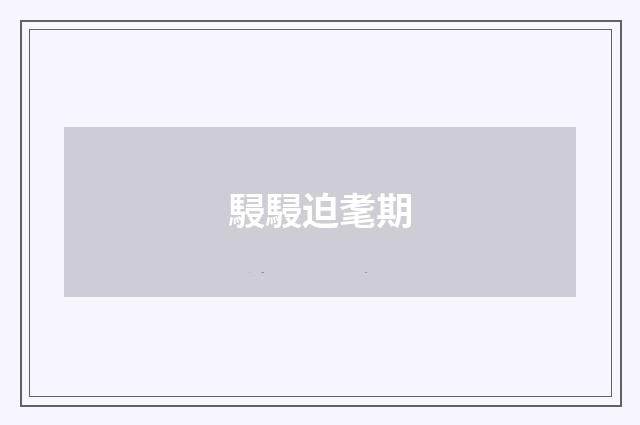 駸駸迫耄期