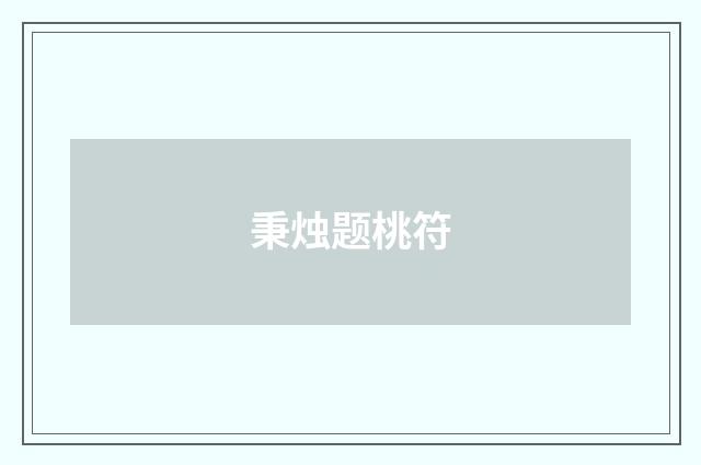 秉烛题桃符