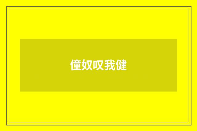 僮奴叹我健