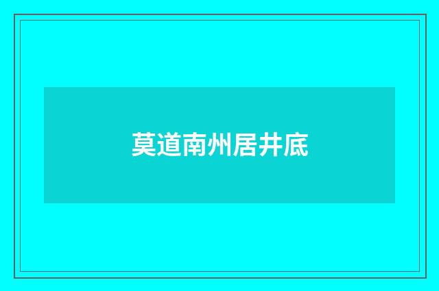 莫道南州居井底