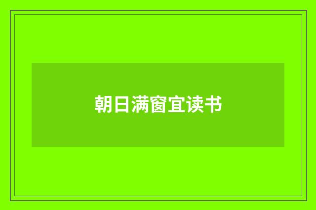 朝日满窗宜读书