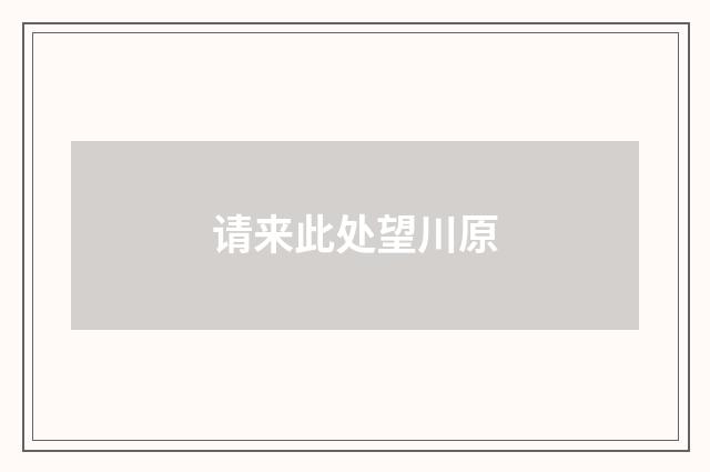 请来此处望川原