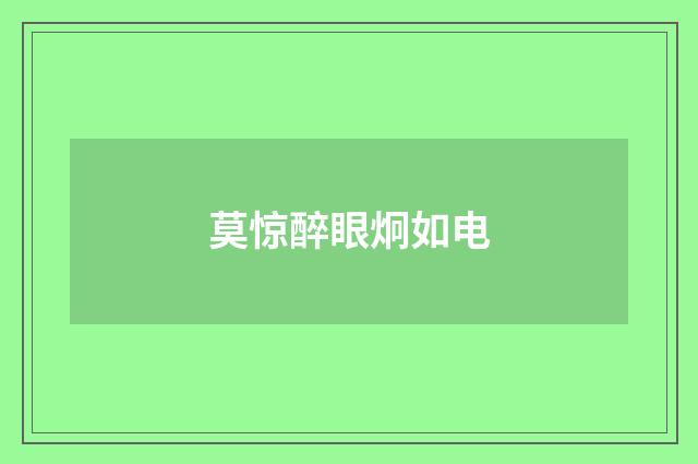 莫惊醉眼炯如电