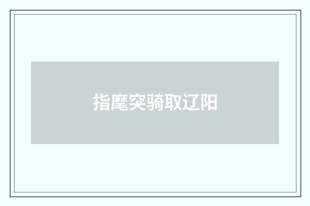 指麾突骑取辽阳