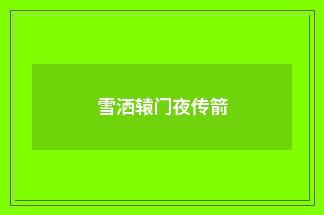 雪洒辕门夜传箭