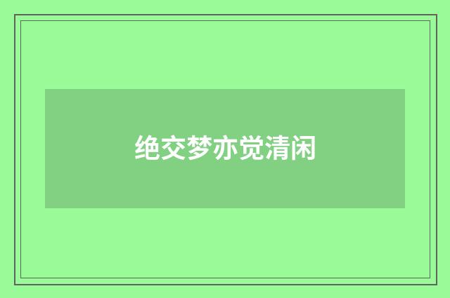 绝交梦亦觉清闲