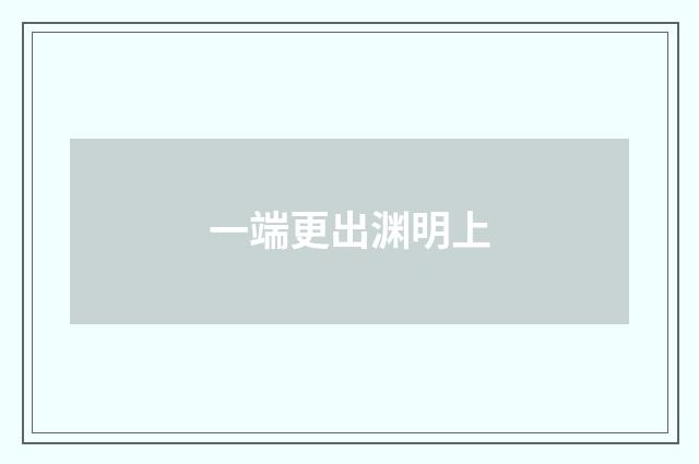一端更出渊明上