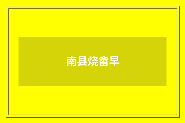 南县烧畲早