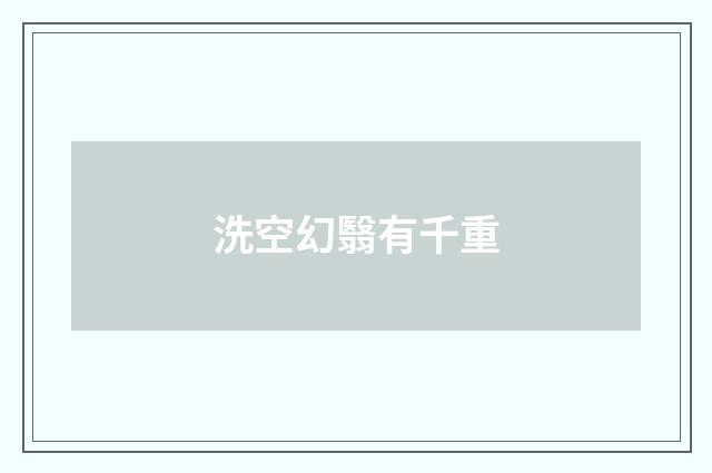 洗空幻翳有千重