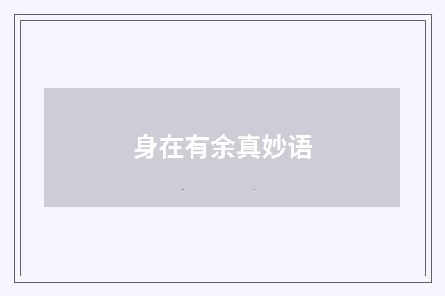 身在有余真妙语