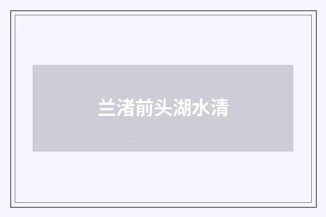 兰渚前头湖水清