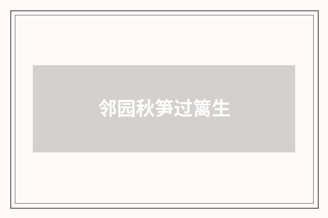 邻园秋笋过篱生