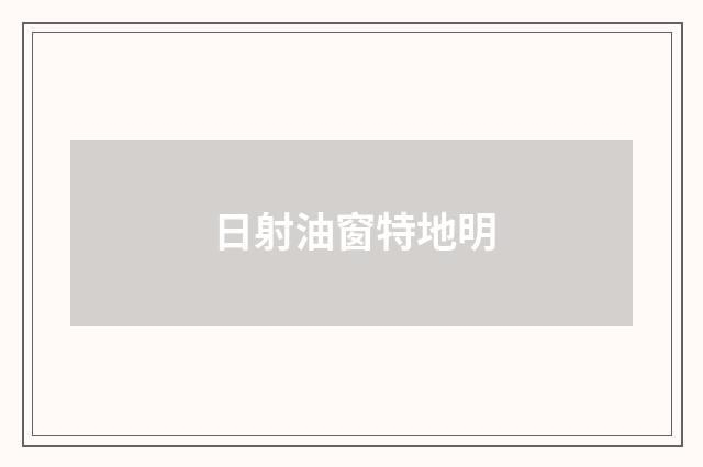 日射油窗特地明
