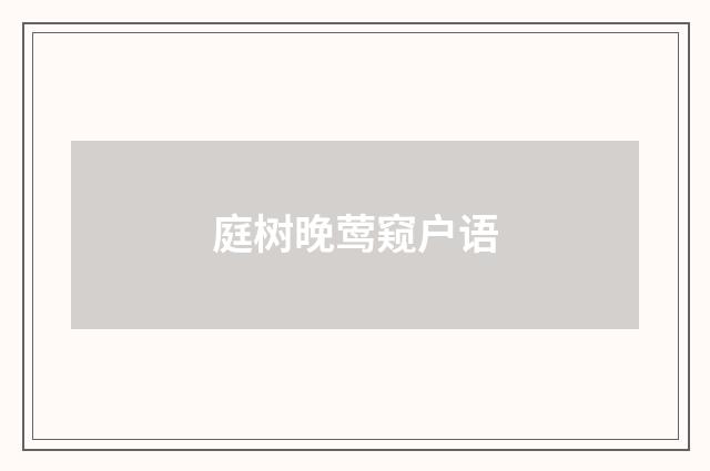 庭树晚莺窥户语