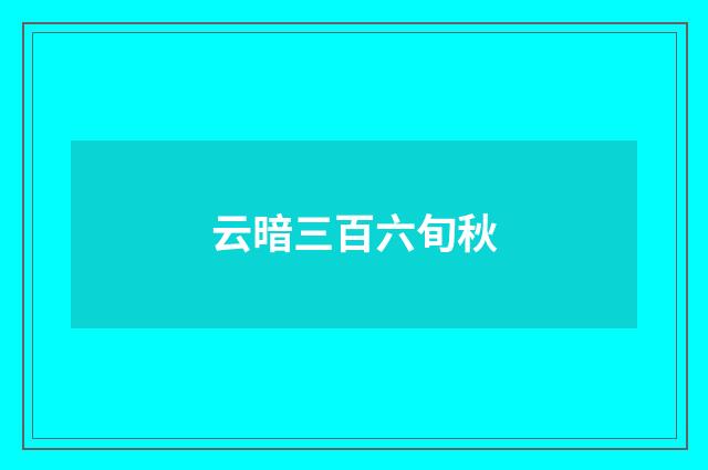 云暗三百六旬秋