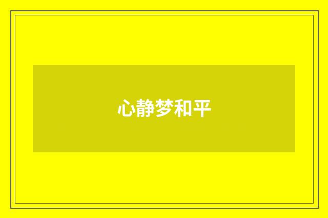 心静梦和平