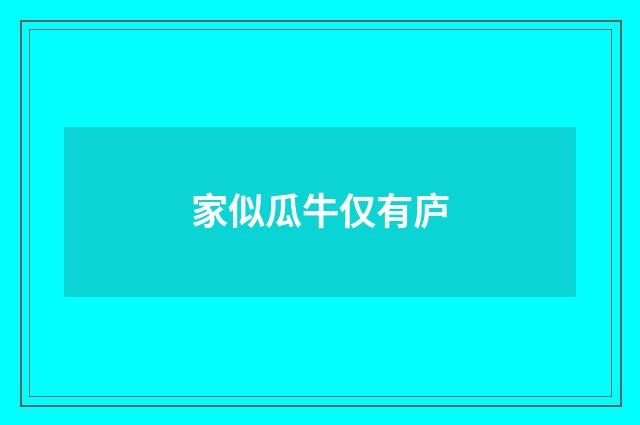 家似瓜牛仅有庐