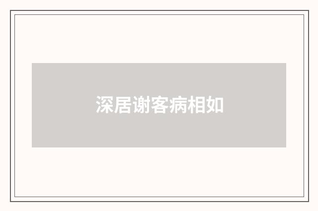 深居谢客病相如