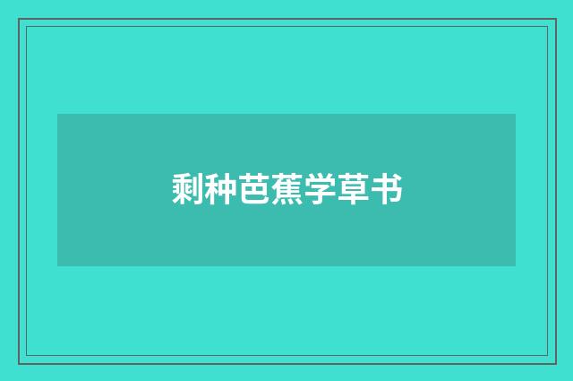 剩种芭蕉学草书