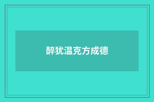 醉犹温克方成德