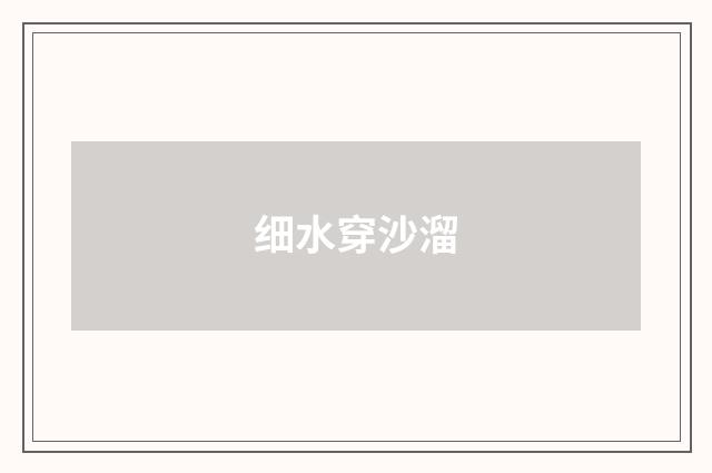 细水穿沙溜