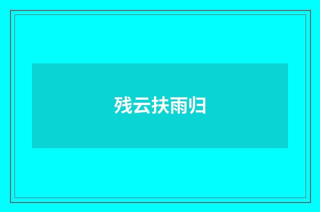 残云扶雨归