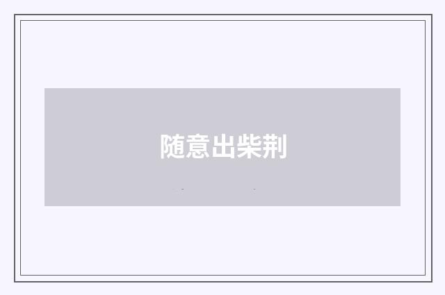 随意出柴荆