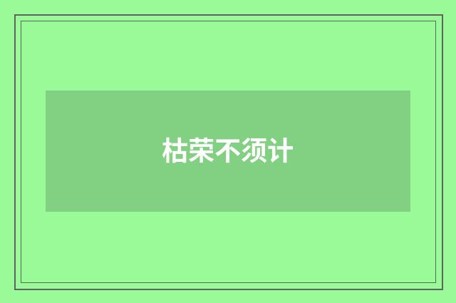 枯荣不须计