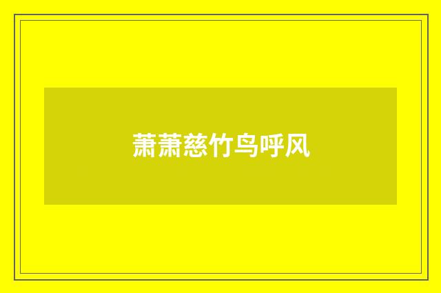 萧萧慈竹鸟呼风