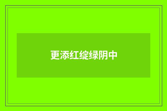 更添红绽绿阴中