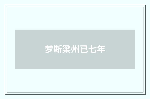 梦断梁州已七年