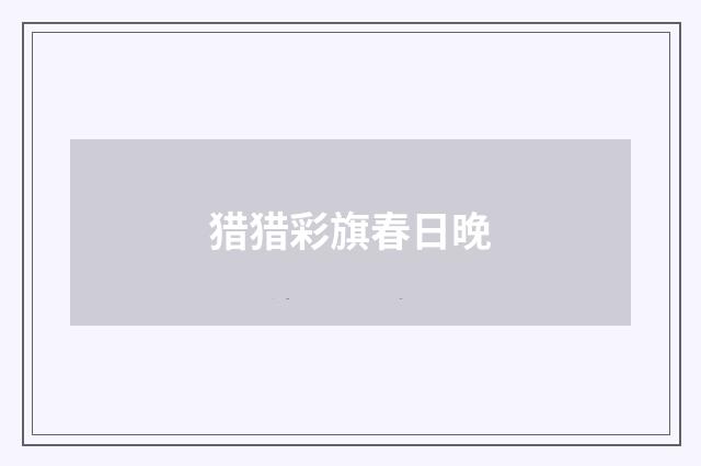 猎猎彩旗春日晚