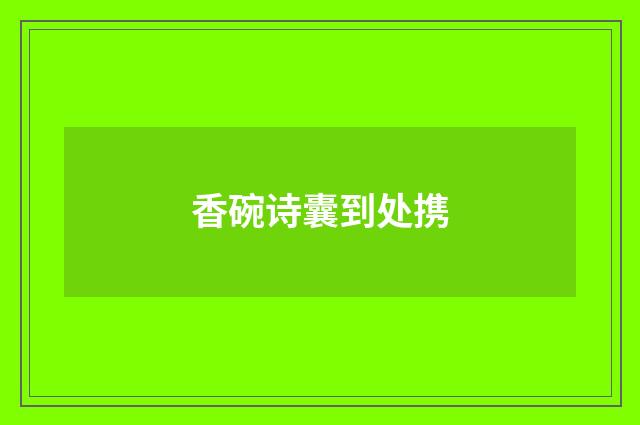 香碗诗囊到处携