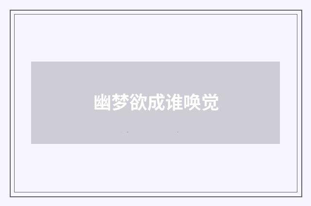幽梦欲成谁唤觉
