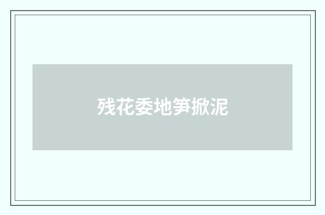 残花委地笋掀泥