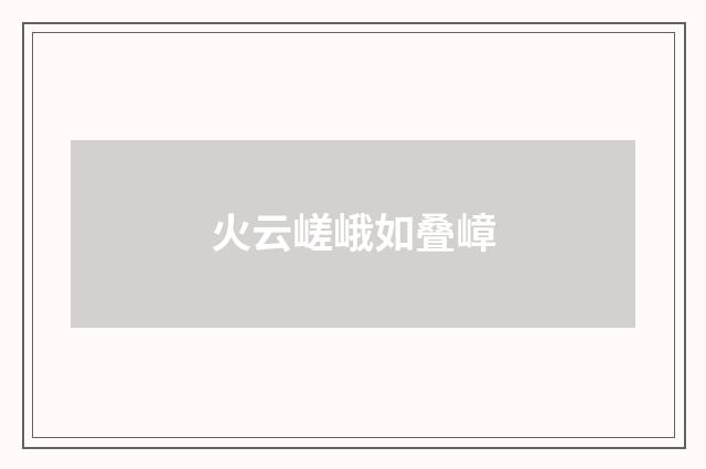 火云嵯峨如叠嶂