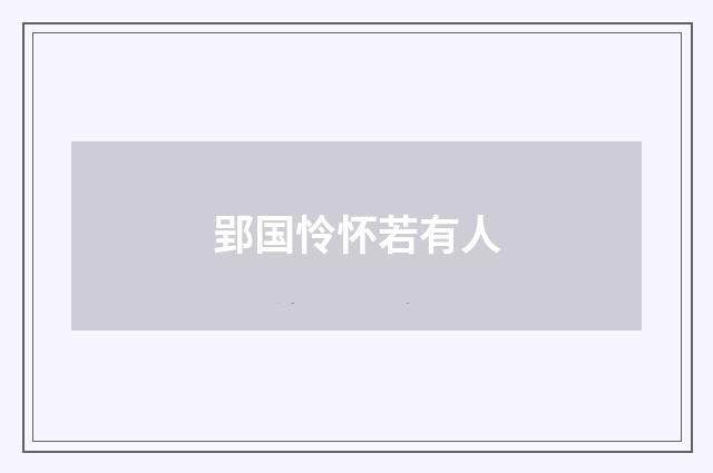 郢国怜怀若有人