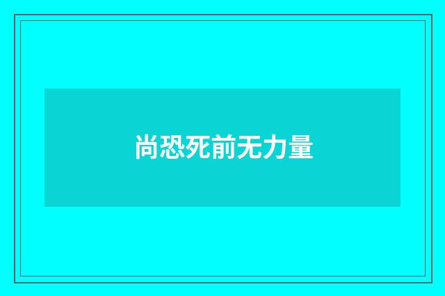 尚恐死前无力量