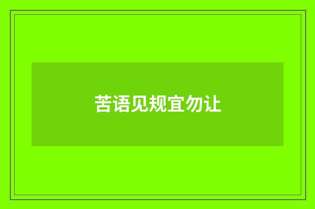 苦语见规宜勿让
