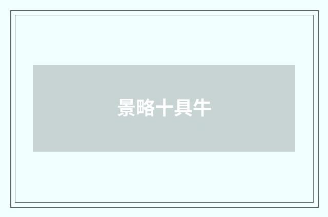 景略十具牛