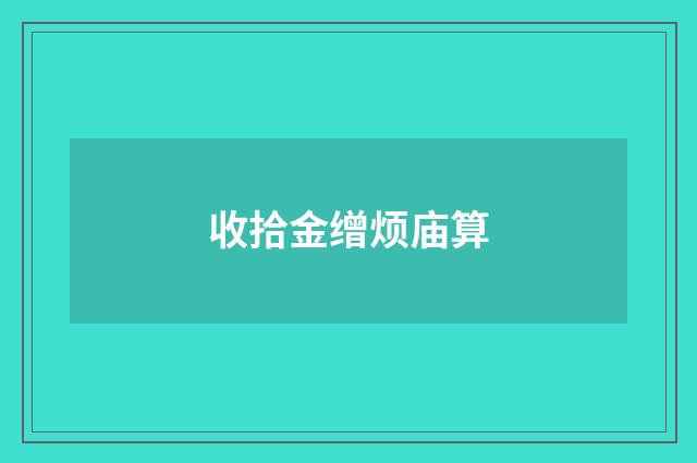收拾金缯烦庙算