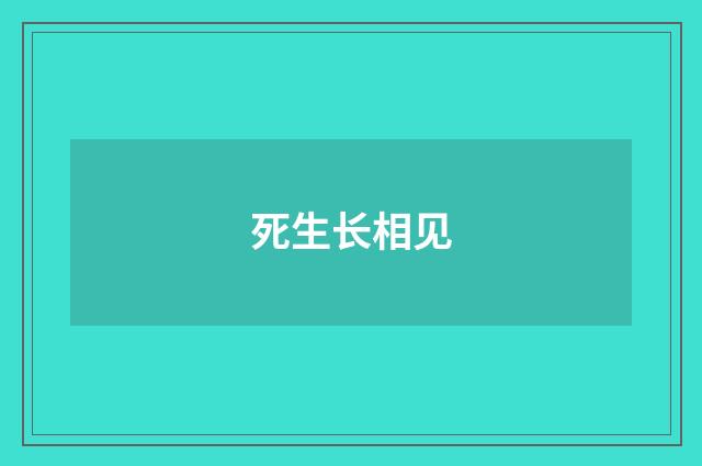 死生长相见