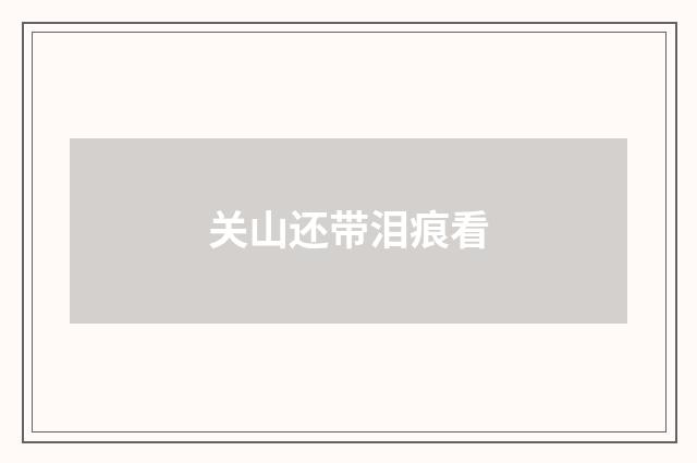 关山还带泪痕看