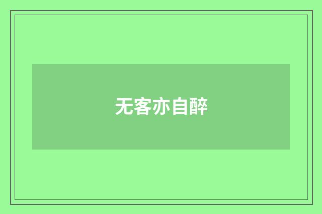 无客亦自醉