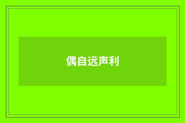 偶自远声利